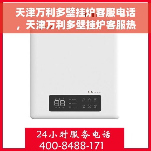 天津万利多壁挂炉客服电话，天津万利多壁挂炉客服热线及售后服务支持专线