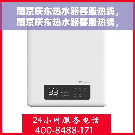 南京庆东热水器客服热线，南京庆东热水器客服热线，专业解决您的热水器问题