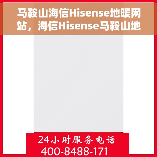 马鞍山海信Hisense地暖网站，海信Hisense马鞍山地暖官网