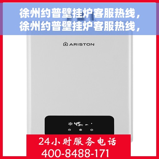徐州约普壁挂炉客服热线，徐州约普壁挂炉客服热线，专业团队为您提供全方位服务支持