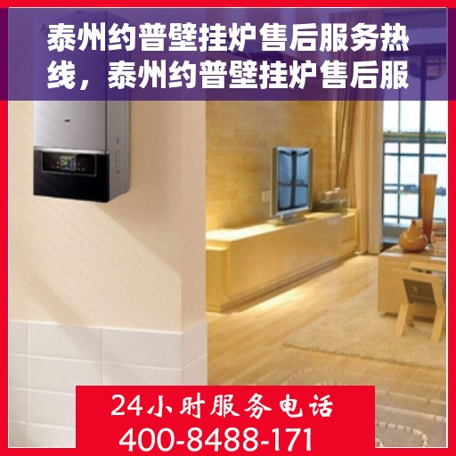 泰州约普壁挂炉售后服务热线，泰州约普壁挂炉售后服务热线，专业团队为您提供全方位的维修支持与解决方案