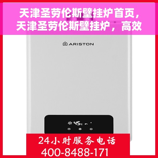 天津圣劳伦斯壁挂炉首页，天津圣劳伦斯壁挂炉，高效温暖，品质之选的首页展示