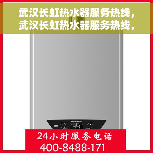 武汉长虹热水器服务热线，武汉长虹热水器服务热线，专业维修与支持，让您畅享温暖生活