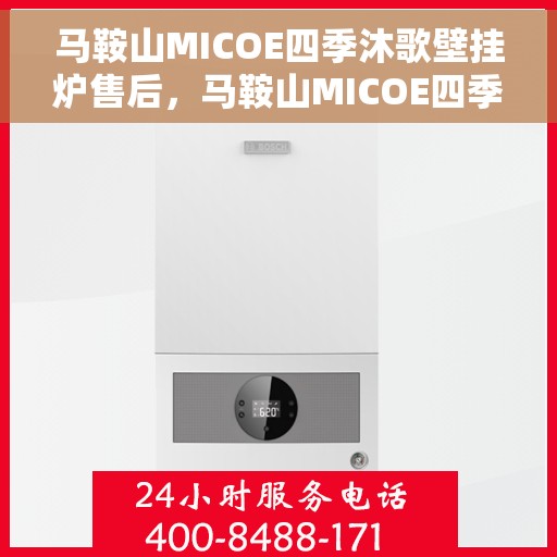 马鞍山MICOE四季沐歌壁挂炉售后，马鞍山MICOE四季沐歌壁挂炉售后服务解析