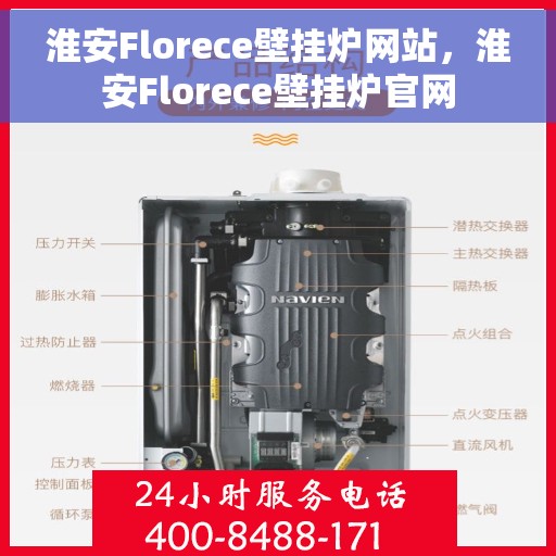 淮安Florece壁挂炉网站，淮安Florece壁挂炉官网