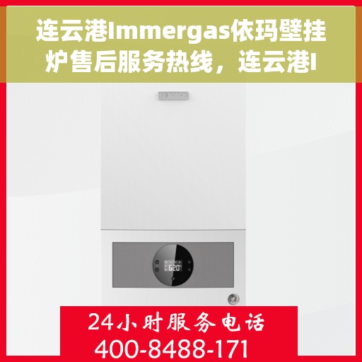 连云港Immergas依玛壁挂炉售后服务热线，连云港Immergas依玛壁挂炉售后服务热线，专业团队，贴心服务