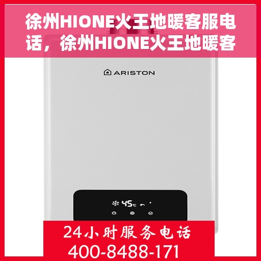 徐州HIONE火王地暖客服电话，徐州HIONE火王地暖客服热线及咨询服务指南