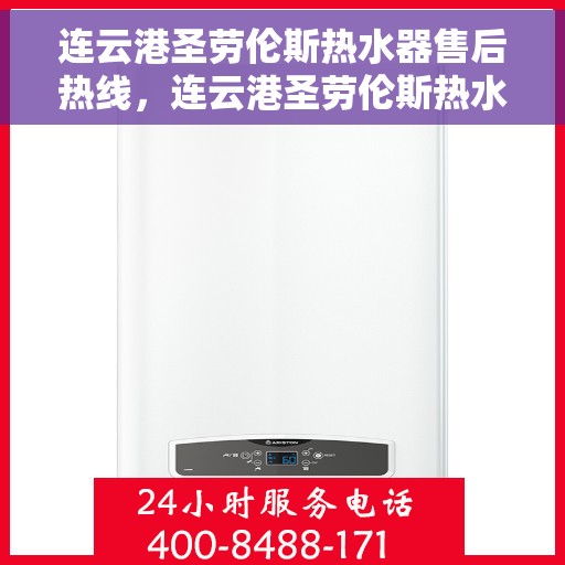 连云港圣劳伦斯热水器售后热线，连云港圣劳伦斯热水器售后服务热线，专业解决您的热水器问题。