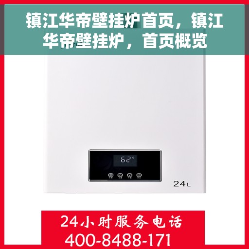 镇江华帝壁挂炉首页，镇江华帝壁挂炉，首页概览