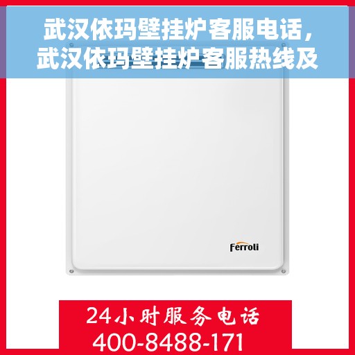 武汉依玛壁挂炉客服电话，武汉依玛壁挂炉客服热线及售后维修服务指南