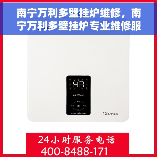 南宁万利多壁挂炉维修，南宁万利多壁挂炉专业维修服务