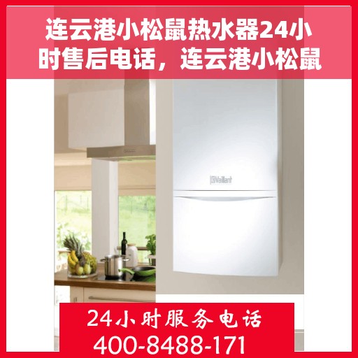 连云港小松鼠热水器24小时售后电话，连云港小松鼠热水器全天候售后热线公布