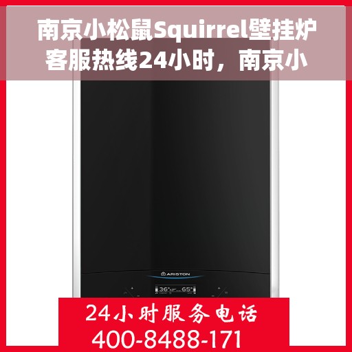 南京小松鼠Squirrel壁挂炉客服热线24小时，南京小松鼠Squirrel壁挂炉全天候客服热线，专业解答，温暖您的每一刻