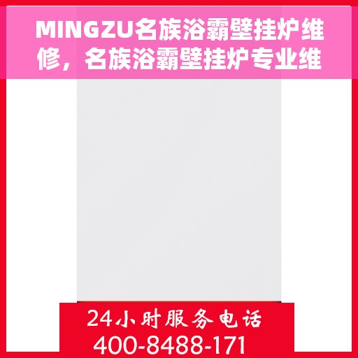 MINGZU名族浴霸壁挂炉维修，名族浴霸壁挂炉专业维修指南