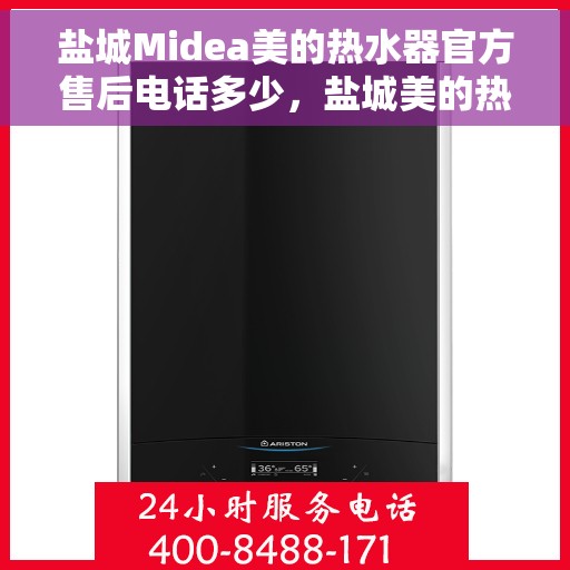 盐城Midea美的热水器官方售后电话多少，盐城美的热水器官方售后联系电话服务热线查询