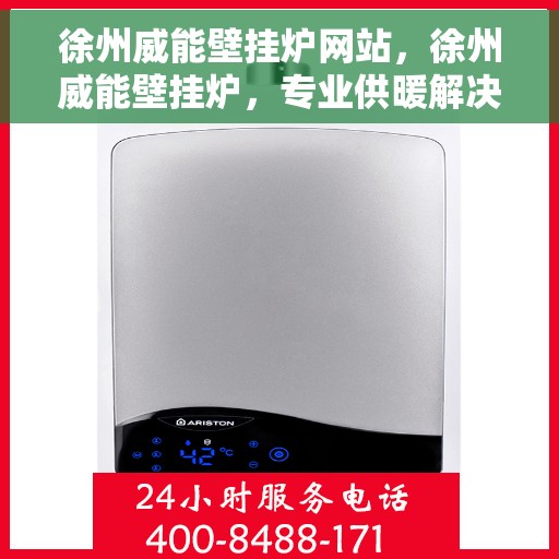 徐州威能壁挂炉网站，徐州威能壁挂炉，专业供暖解决方案一站式平台