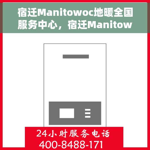 宿迁Manitowoc地暖全国服务中心，宿迁Manitowoc地暖全国服务中心，专业提供一站式地暖服务解决方案