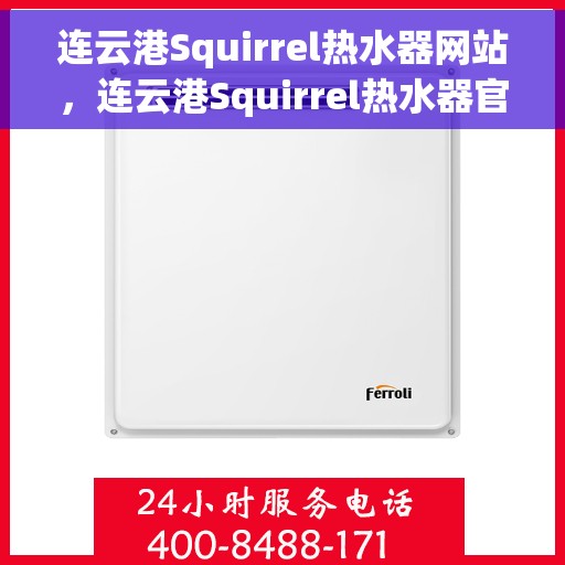 连云港Squirrel热水器网站,连云港Squirrel热水器官网,专业品质,智能生活的热水解决方案 连云港Squirrel热水器网站,连云港Squirrel热水器官网,专业品质,智能生活的热水解决方案