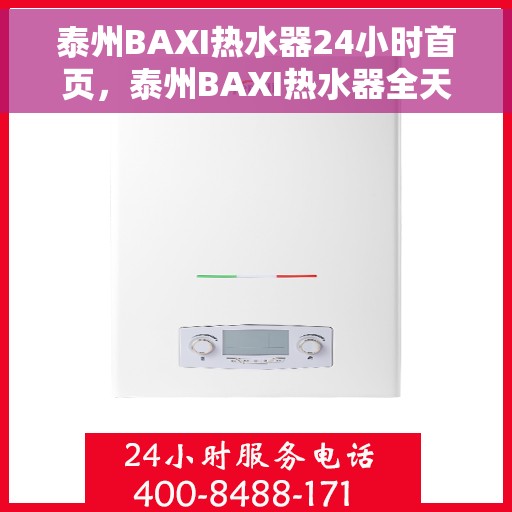 泰州BAXI热水器24小时首页，泰州BAXI热水器全天候服务，首页速览