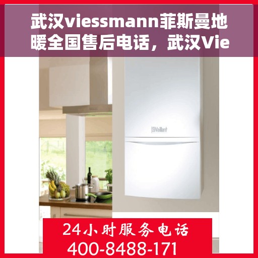 武汉viessmann菲斯曼地暖全国售后电话，武汉Viessmann菲斯曼地暖售后服务全国热线电话