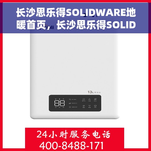 长沙思乐得SOLIDWARE地暖首页，长沙思乐得SOLIDWARE地暖，温暖家居的首选解决方案