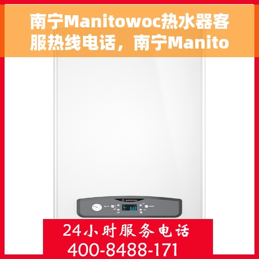 南宁Manitowoc热水器客服热线电话，南宁Manitowoc热水器客服热线电话公布，专业解答，贴心服务