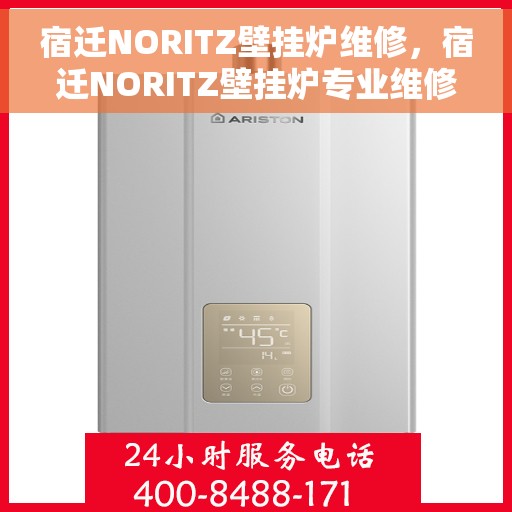 宿迁NORITZ壁挂炉维修，宿迁NORITZ壁挂炉专业维修服务