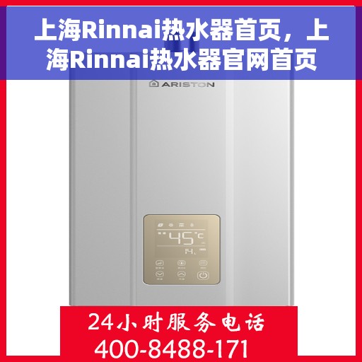 上海Rinnai热水器首页，上海Rinnai热水器官网首页介绍