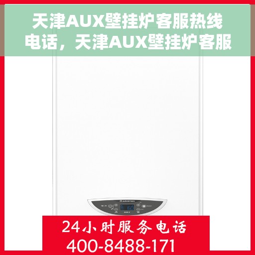 天津AUX壁挂炉客服热线电话，天津AUX壁挂炉客服热线电话，专业解决您的壁挂炉问题，贴心服务随时在线