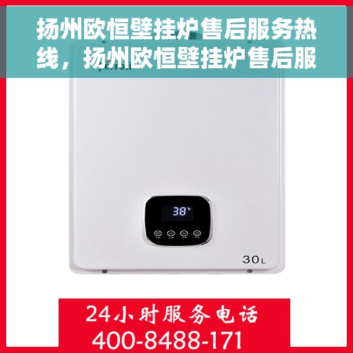 扬州欧恒壁挂炉售后服务热线，扬州欧恒壁挂炉售后服务热线，专业团队，贴心服务！