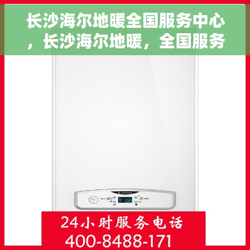 长沙海尔地暖全国服务中心，长沙海尔地暖，全国服务中心专业护航温暖家居