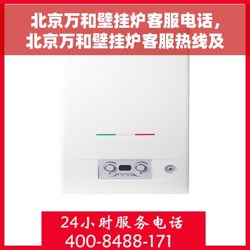 北京万和壁挂炉客服电话，北京万和壁挂炉客服热线及售后支持服务指南