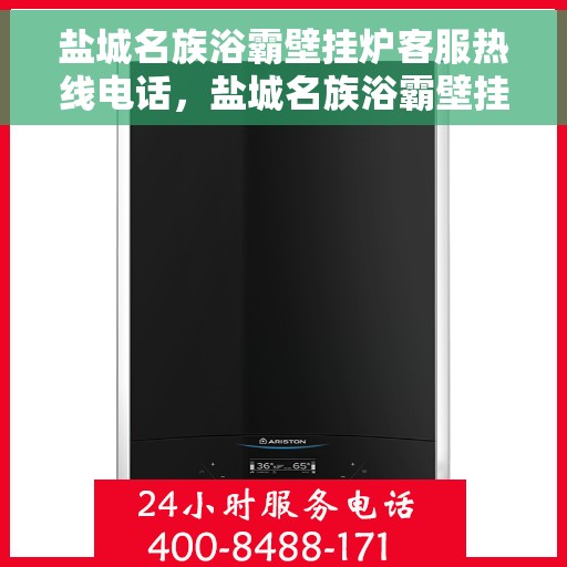 盐城名族浴霸壁挂炉客服热线电话,盐城名族浴霸壁挂炉客服热线全攻略,专业解答,贴心服务! 盐城名族浴霸壁挂炉客服热线电话,盐城名族浴霸壁挂炉客服热线全攻略,专业解答,贴心服务!