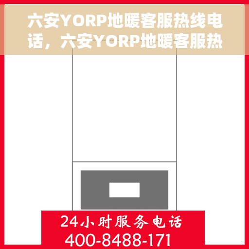 六安YORP地暖客服热线电话，六安YORP地暖客服热线电话号码公布