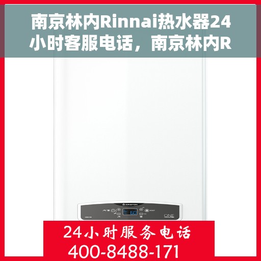 南京林内Rinnai热水器24小时客服电话，南京林内Rinnai热水器全天候客服热线