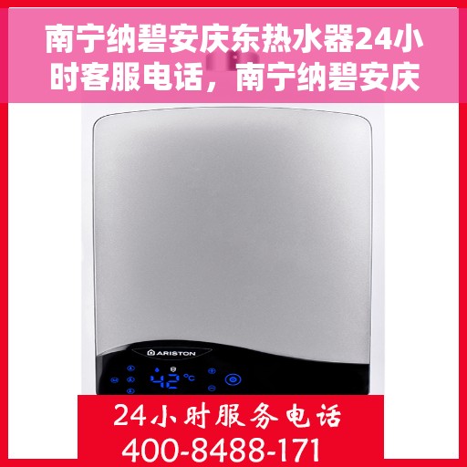 南宁纳碧安庆东热水器24小时客服电话，南宁纳碧安庆东热水器全天候客服热线