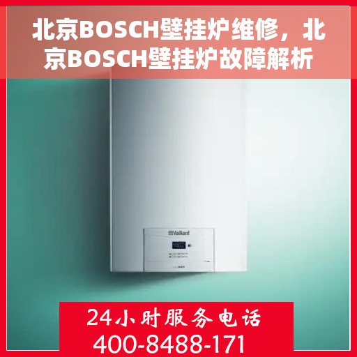 北京BOSCH壁挂炉维修，北京BOSCH壁挂炉故障解析与快速维修指南