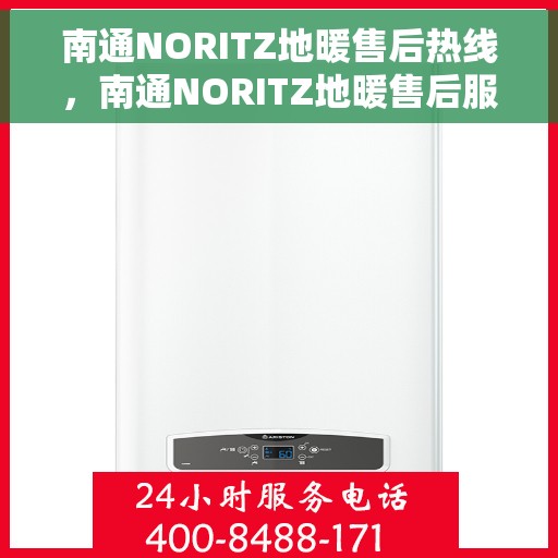 南通NORITZ地暖售后热线，南通NORITZ地暖售后服务热线，专业解决您的地暖问题
