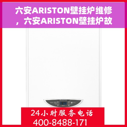 六安ARISTON壁挂炉维修，六安ARISTON壁挂炉故障解析与快速维修指南