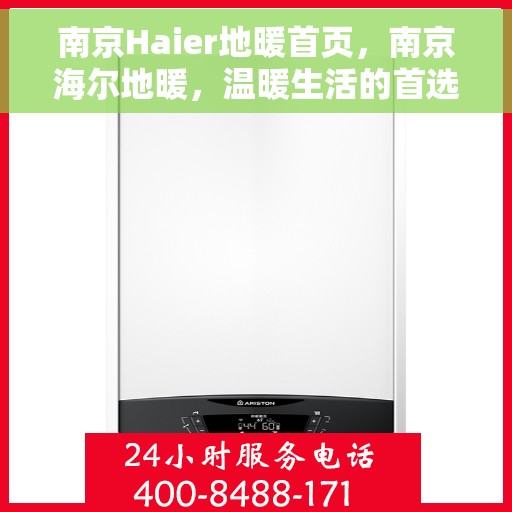 南京Haier地暖首页，南京海尔地暖，温暖生活的首选之地