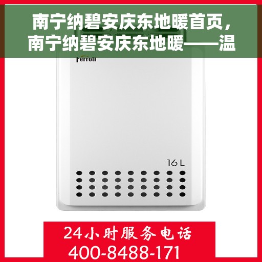 南宁纳碧安庆东地暖首页，南宁纳碧安庆东地暖——温暖生活的首选之地