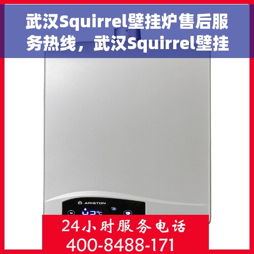 武汉Squirrel壁挂炉售后服务热线，武汉Squirrel壁挂炉售后热线服务，专业维修保障！