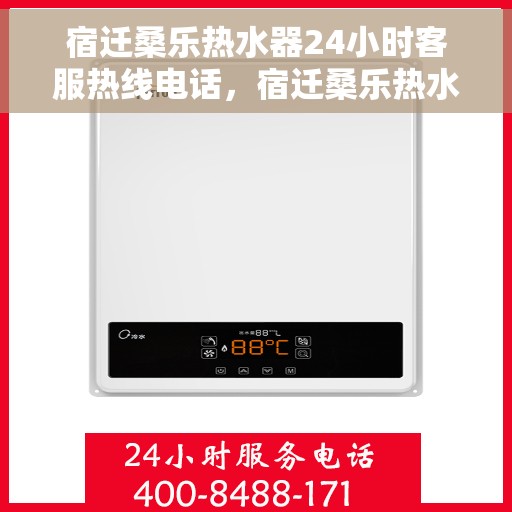 宿迁桑乐热水器24小时客服热线电话，宿迁桑乐热水器全天候客服热线电话服务保障