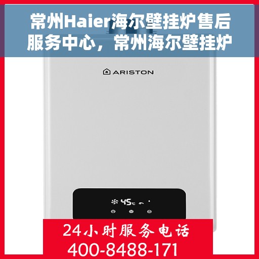 常州Haier海尔壁挂炉售后服务中心，常州海尔壁挂炉售后服务中心，专业维修与贴心服务