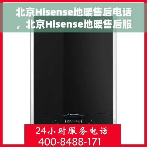 北京Hisense地暖售后电话，北京Hisense地暖售后服务热线及电话全攻略
