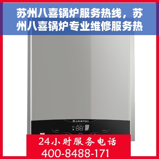 苏州八喜锅炉服务热线，苏州八喜锅炉专业维修服务热线