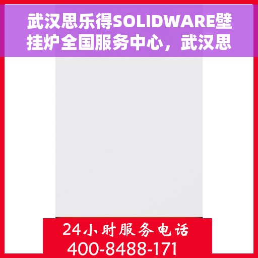 武汉思乐得SOLIDWARE壁挂炉全国服务中心，武汉思乐得SOLIDWARE壁挂炉全国服务中心，专业维修与优质服务并行