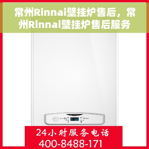 常州Rinnai壁挂炉售后，常州Rinnai壁挂炉售后服务支持详解