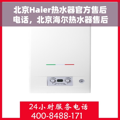北京Haier热水器官方售后电话，北京海尔热水器售后服务中心联系电话