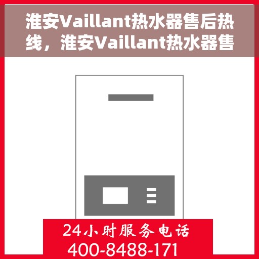 淮安Vaillant热水器售后热线,淮安Vaillant热水器售后服务热线,专业解决您的热水器问题 淮安Vaillant热水器售后热线,淮安Vaillant热水器售后服务热线,专业解决您的热水器问题